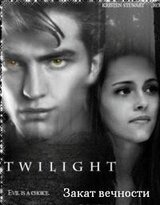 Закат вечности скачать