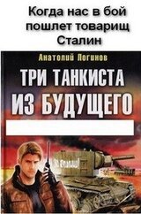 Танкисты из будущего. Когда нас в бой пошлет товарищ Сталин скачать