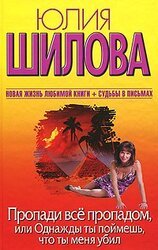 Пропади все пропадом, или Однажды ты поймешь, что ты меня убил скачать
