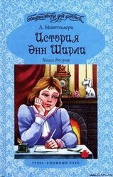 История Энн Ширли. Книга 2 скачать