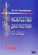 Искусство диагностики по лицу. Атлас скачать