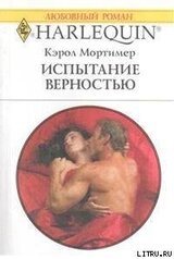 Испытание верностью скачать