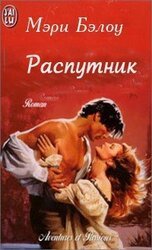 Распутник скачать