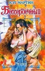 Бессердечный скачать