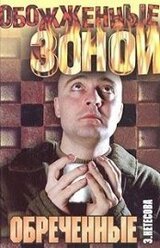 Обреченные скачать