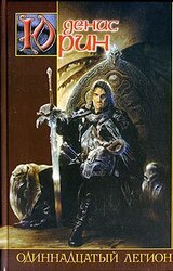 Одиннадцатый легион скачать