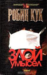 Злой умысел скачать