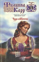 Чудо в аббатстве скачать