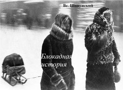 Блокадная история скачать