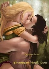 Все потерять, чтобы найти скачать