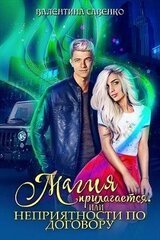 Магия прилагается, или Неприятности по договору скачать