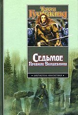 Седьмое правило волшебника, или Столпы Творения скачать