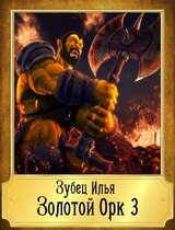 Золотой Орк 3 скачать