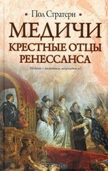 Медичи. Крестные отцы Ренессанса скачать