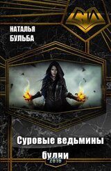 Суровые ведьмины будни скачать