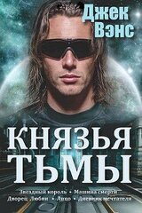 Князья тьмы. Пенталогия скачать