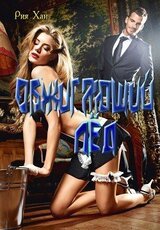 Обжигающий лёд скачать