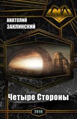 Четыре Стороны скачать