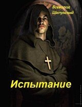 Испытание матушки Элеоноры скачать