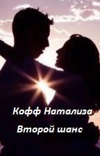 Второй шанс скачать