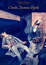 Сонька Золотая Ручка скачать