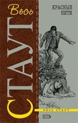 Красные нити скачать