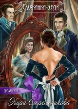 Служанка-леди скачать