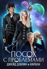 Посох с проблемами скачать