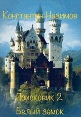 Белый замок скачать