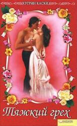 Тяжкий грех скачать