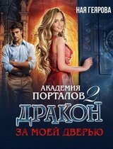 Дракон за моей дверью. Часть 2 скачать