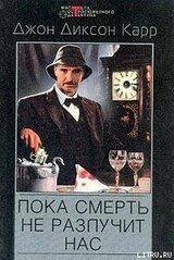 Пока смерть не разлучит нас скачать