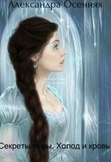 Секреты тьмы. Холод и кровь скачать