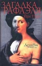 Загадка Рафаэля скачать