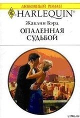 Опаленная судьбой скачать