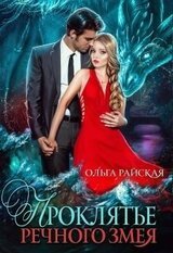 Проклятье речного змея скачать