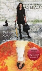 Демоническое стекло скачать