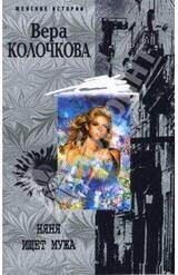 Няня ищет мужа скачать