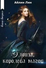 Элоиза, королева магов скачать