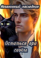 Остаться при своем скачать