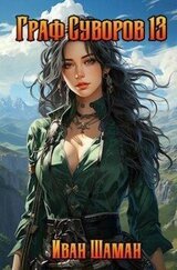 Граф Суворов. Том 13 скачать