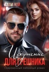 Искушение для грешника скачать