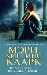 Оставь для меня последний танец скачать