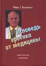 Исповедь еретика от медицины скачать