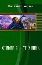Отныне я – странник скачать