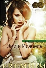 Эми и Исабель скачать