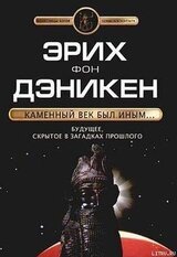 Каменный век был иным… скачать