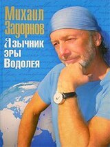 Язычник эры Водолея скачать