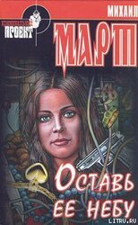 Оставь её небу скачать