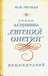 Роман А. С. Пушкина Евгений Онегин. Комментарий скачать